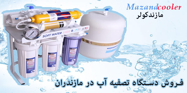 فروش دستگاه تصفیه آب در مازندران