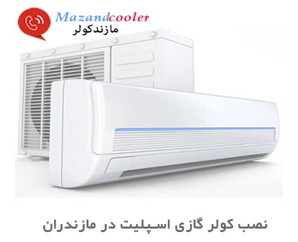 نصب کولر گازی اسپلیت در مازندران